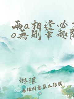 两a相逢必有一o无删笔趣阁