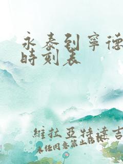 永泰到宁德动车时刻表