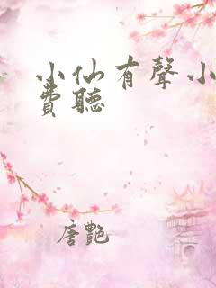 小仙有声小说免费听