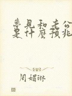 梦见和老公生气是什么预兆解梦