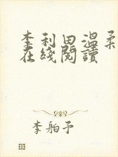 李利田温柔小说在线阅读