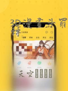 3D漫画斗罗玉转：结局+番外