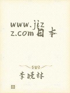 www.jizz.com日本