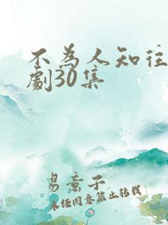 不为人知往事短剧30集