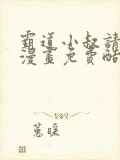 霸道小叔请轻撩漫画免费酷屋漫画