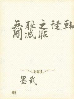 无耻之徒韩漫未删减版