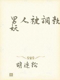 男人被调教成人妖