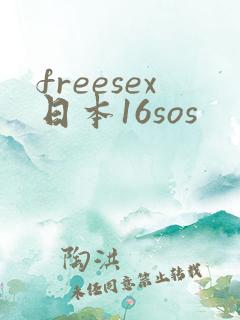 freesex日本16sos