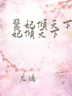 医妃倾天下 医妃倾天下