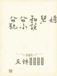 公公和儿媳妇出轨小说
