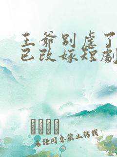 王爷别虐了王妃已改嫁短剧免费观看