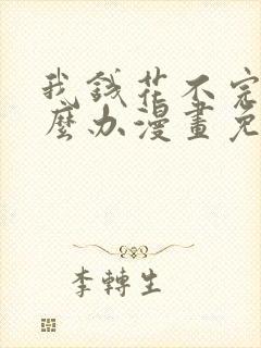 我钱花不完了怎么办漫画免费下拉式