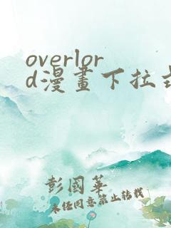 overlord漫画下拉式在线观看