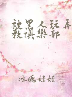 被黑人玩弄h调教俱乐部