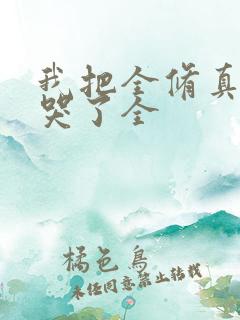 我把全修真界卷哭了全