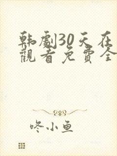 韩剧30天在线观看免费全集高清