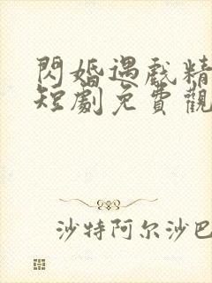 闪婚遇戏精老公短剧免费观看