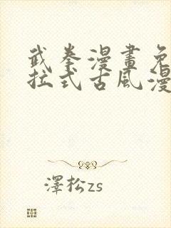 武拳漫画免费下拉式古风漫画网