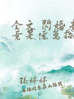 全文 闪婚老公竟是亿万总裁