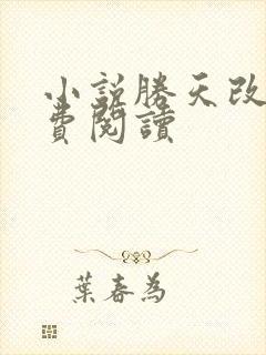 小说胜天改命免费阅读