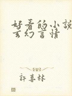 好看的小说推荐玄幻言情