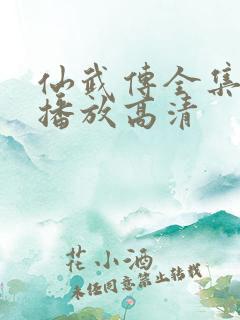 仙武传全集免费播放高清