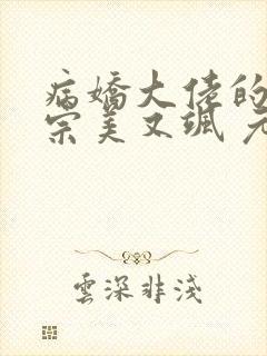 病娇大佬的小祖宗美又飒 元宝儿