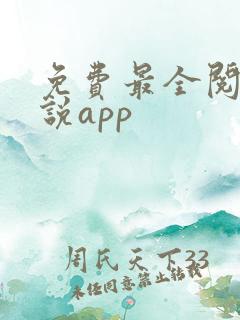 免费最全阅读小说app