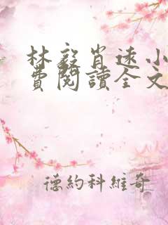 林毅肖远小说免费阅读全文