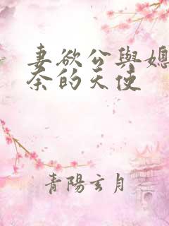 妻欲公与媳 无奈的天使