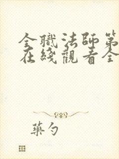 全职法师第一季在线观看全集