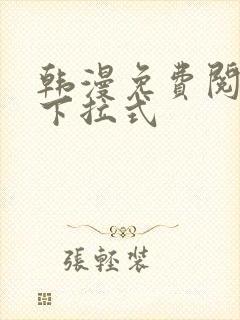 韩漫免费阅读看下拉式