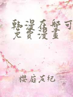 韩漫在哪可以看免费漫画