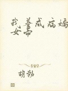 我养成病娇反派女帝