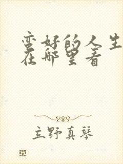 蛮好的人生全集在哪里看