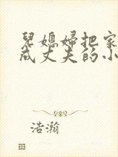 儿媳妇把家公认成丈夫的小说