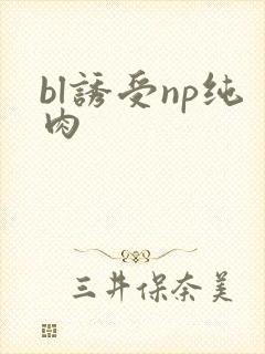 bl诱受np纯肉