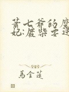 萧七爷的魔帝狂妃:废柴要逆天