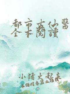 都市古仙医在线全本阅读