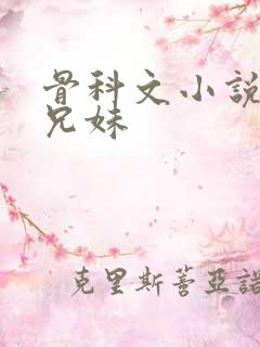 骨科文小说推荐兄妹