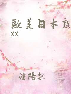 欧美日本熟妇xxx
