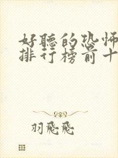 好听的恐怖小说排行榜前十名