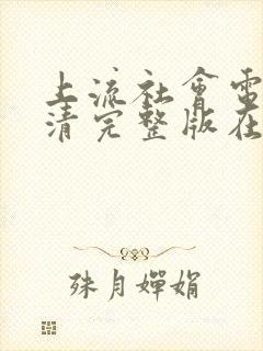 上流社会电影高清完整版在线