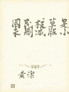 国民校草是女生未删减版小说