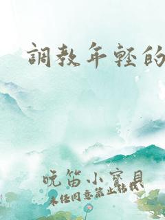 调教年轻的妻子