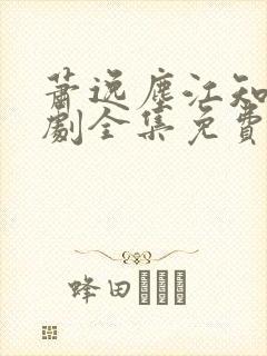 萧逸尘江知意短剧全集免费观看