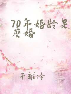 70年婚龄是什么婚