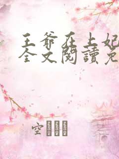王爷在上妃在下全文阅读免费