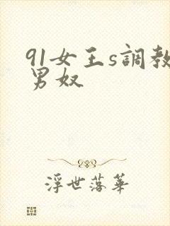 91女王s调教男奴