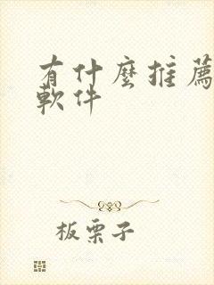 有什么推荐听书软件